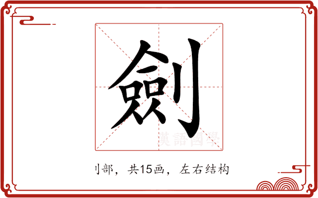 劍
