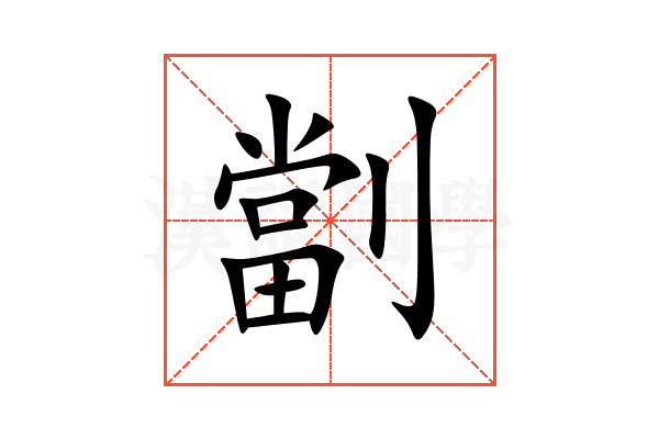 劏