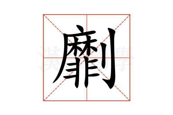 劘