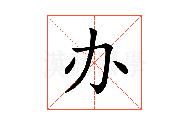办