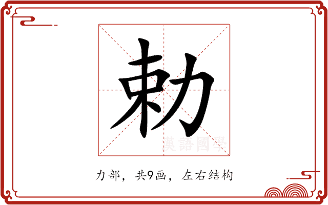 勅