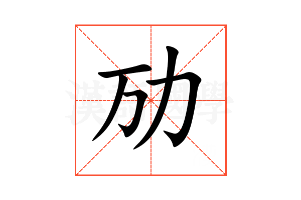 劢