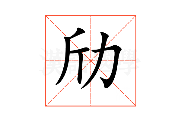 劤