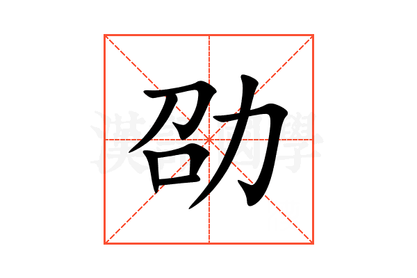 劭