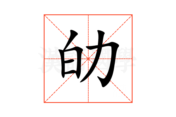 劰