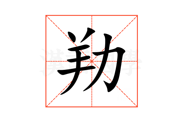 劷