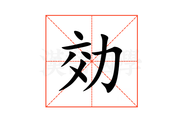 効
