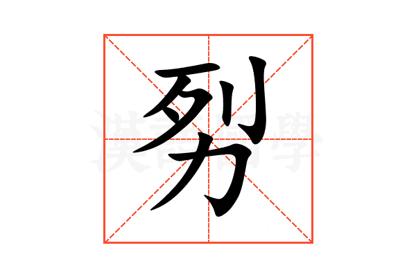 劽