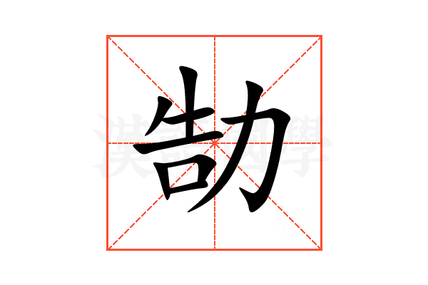 勂