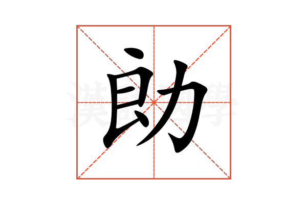 勆