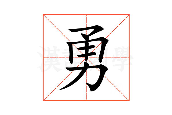 勇