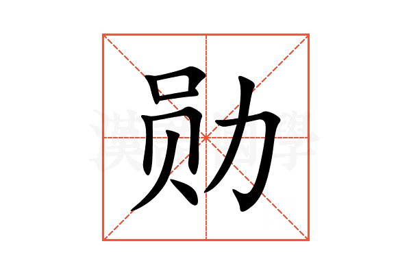 勋
