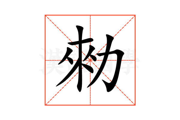 勑