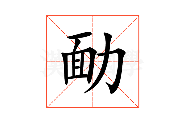勔