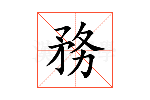 務