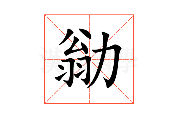勜