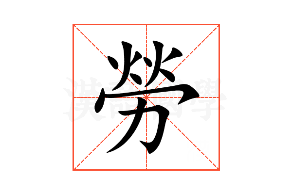 勞