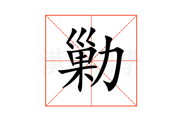 勦