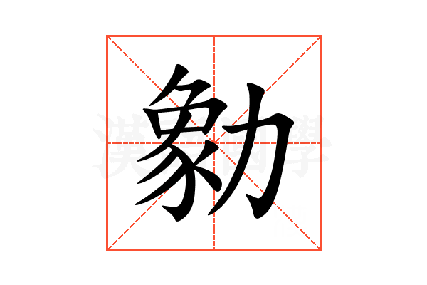 勨