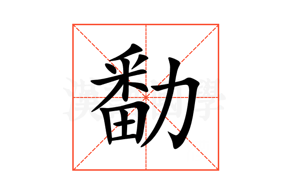 勫