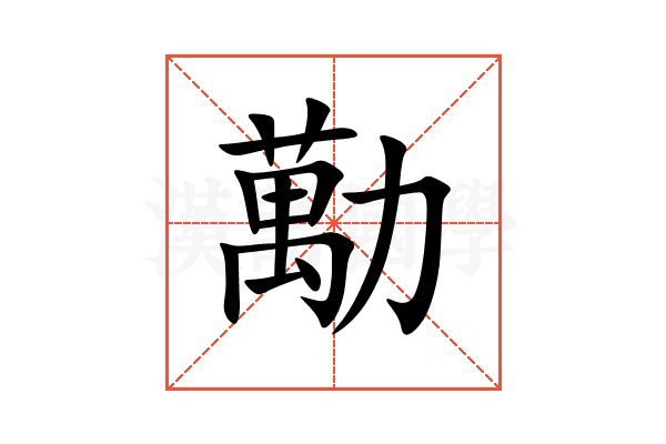 勱