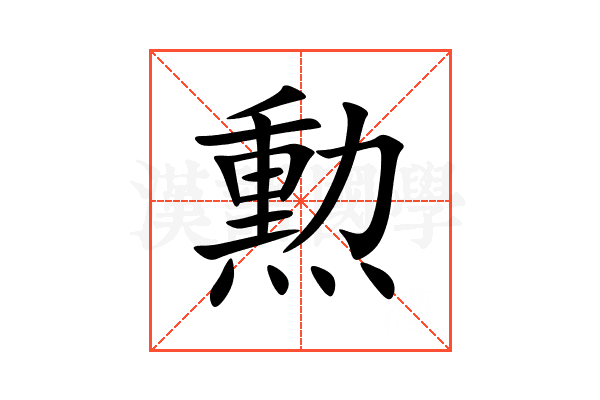 勲