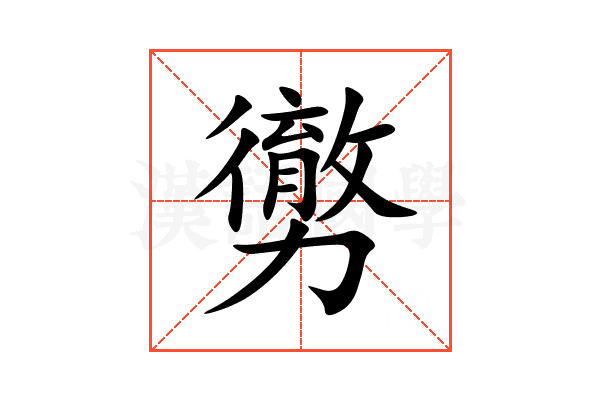 勶