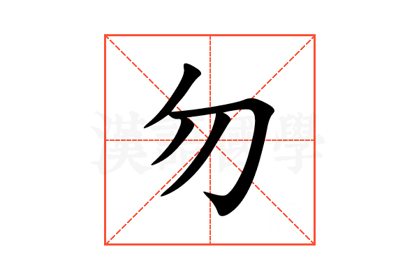勿