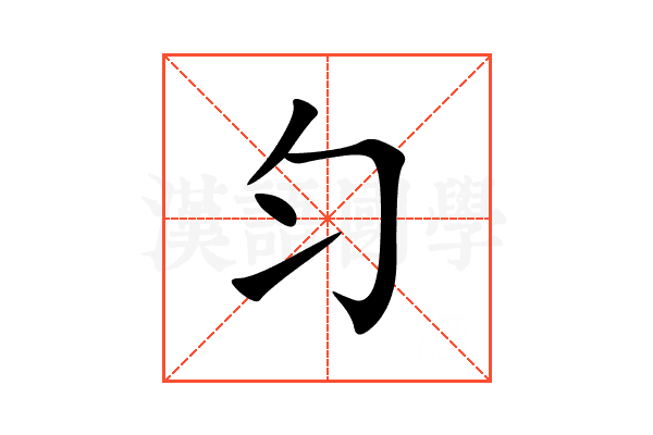 匀