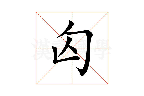 匃