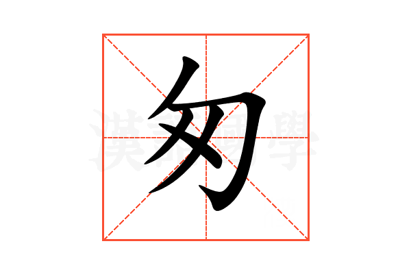 匆