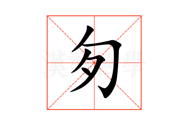 匇