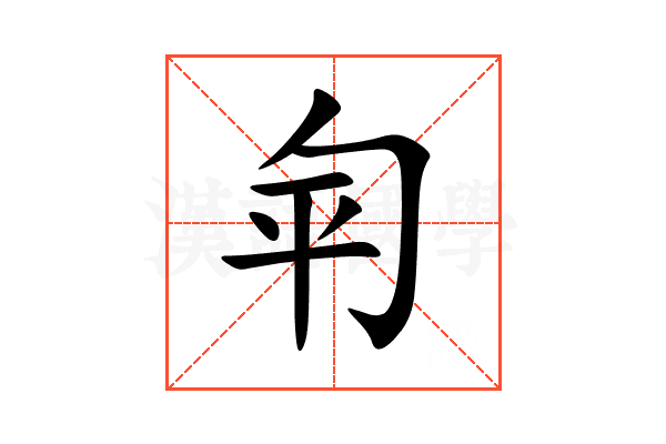 匉