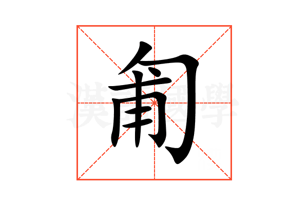 匍