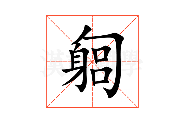 匔