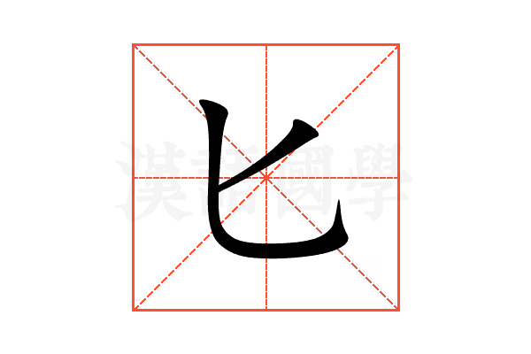 匕