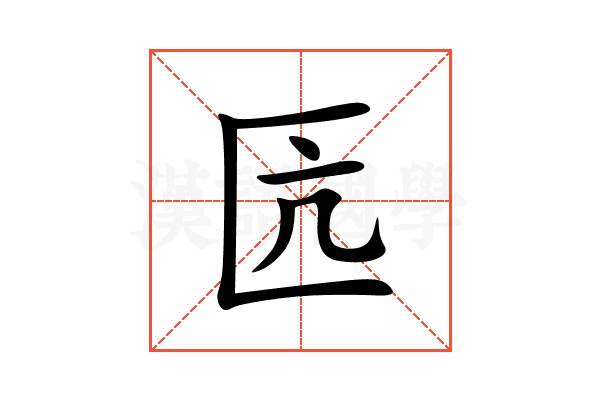 匟