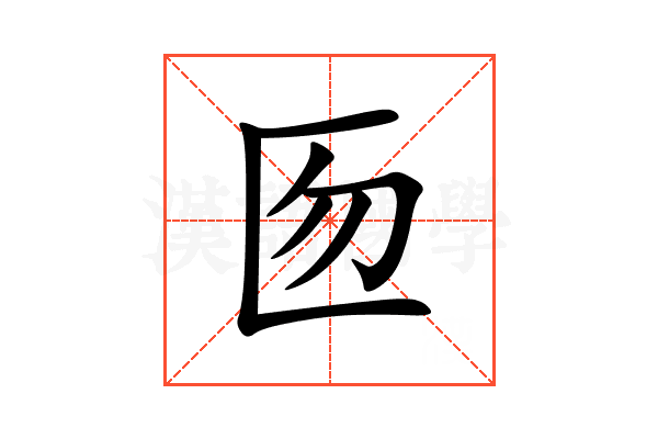 匢
