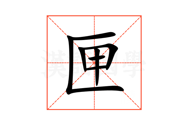 匣