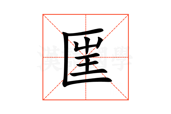 匩