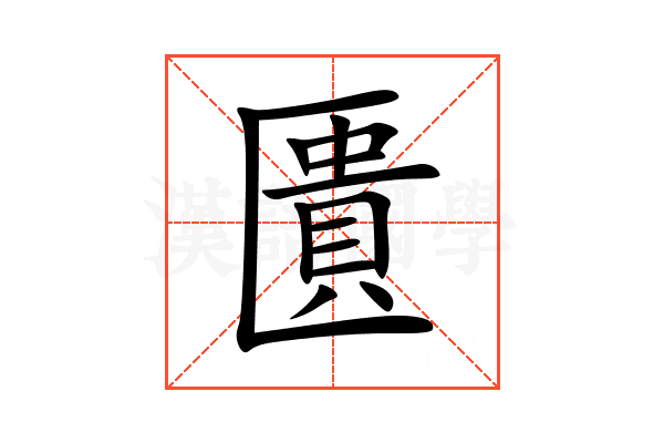 匱