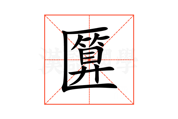 匴