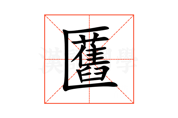 匶