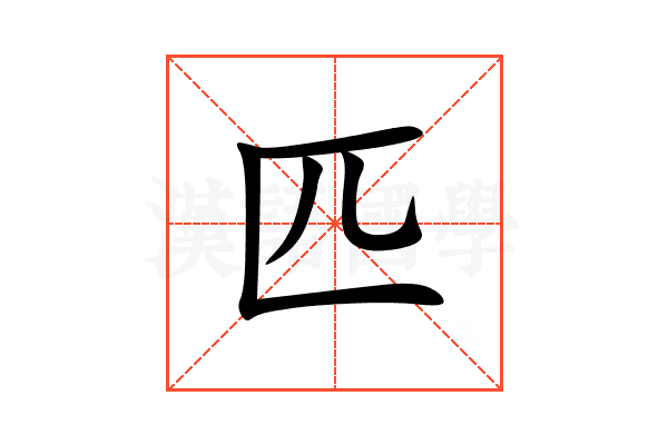 匹