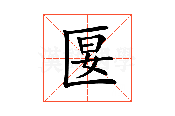 匽