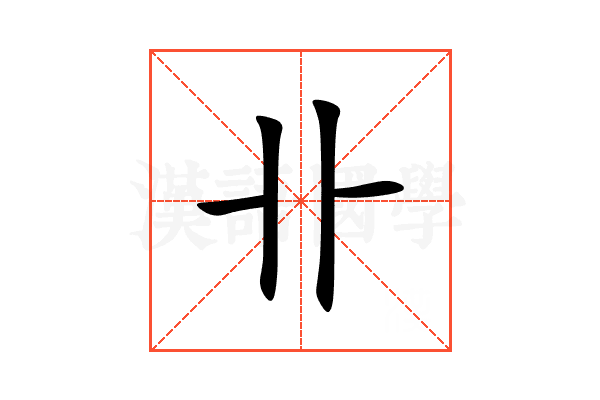 卝