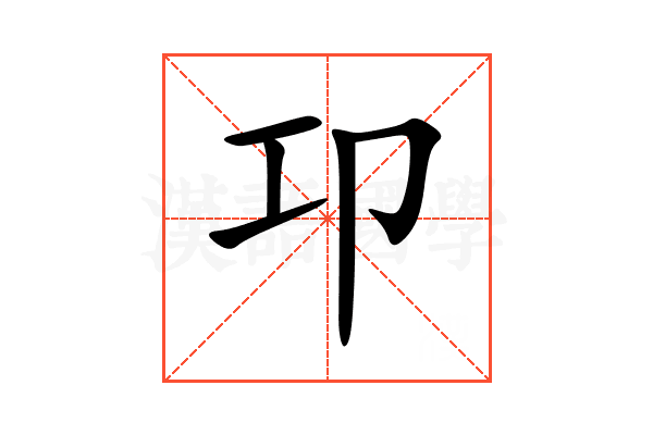 卭