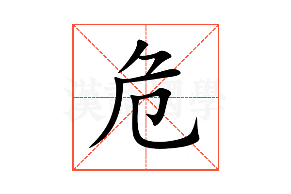 危
