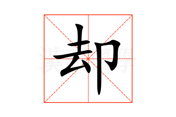 却
