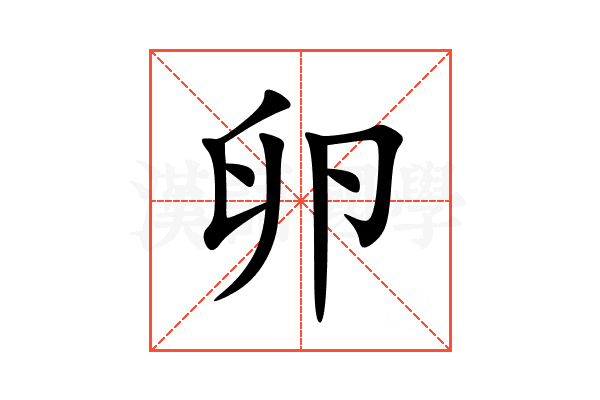 卵